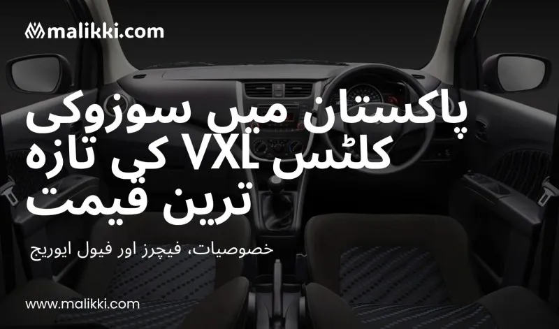 2025 میں سوزوکی کلٹس VXL کی تازہ ترین قیمت – خصوصیات، فیول ایوریج اور مکمل تفصیلات