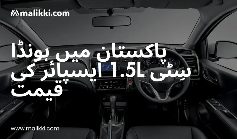 2025 ہونڈا سٹی 1.5L اسپائر کی قیمت پاکستان میں – فیچرز، مائلیج اور مکمل جائزہ