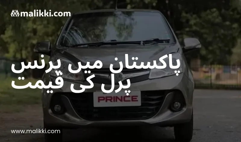 پرنس پرل کی قیمت پاکستان میں