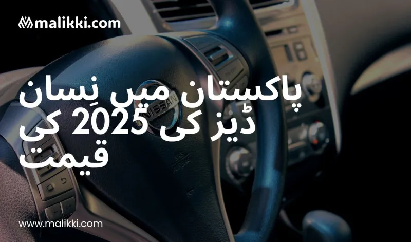 نِسان ڈیز کی قیمت پاکستان میں – 2025 کی مارکیٹ کی جھلکیاں