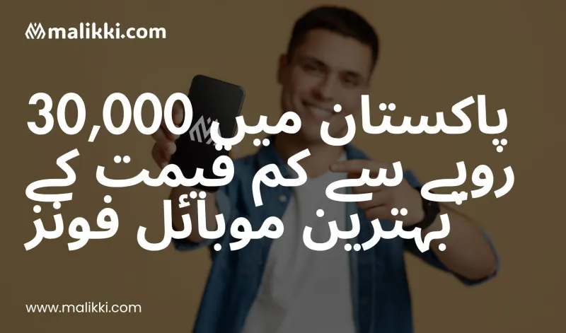 پاکستان میں 30,000 روپے سے کم قیمت کے بہترین موبائل فونز (2025)
