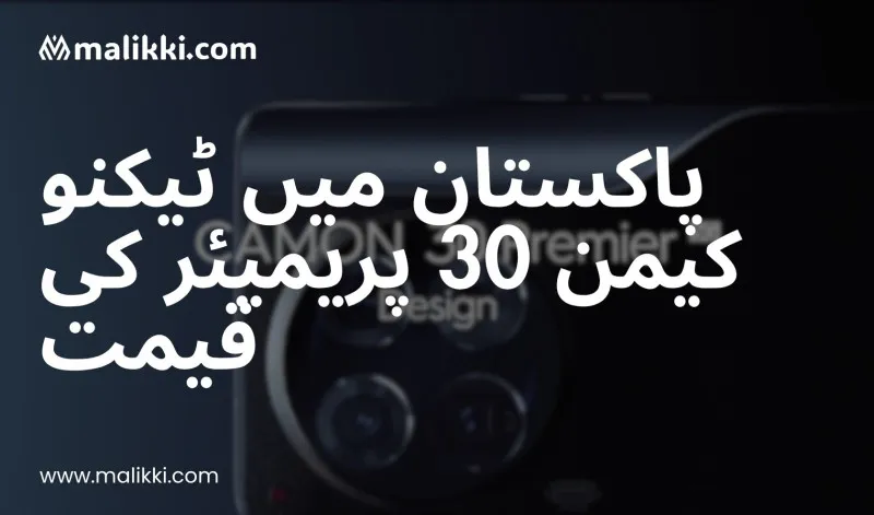 پاکستان میں ٹیکنو کیمن 30 پریمیئر کی قیمت – 2025 کا مکمل اور معلوماتی جائزہ