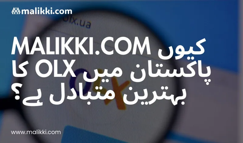 کیوں Malikki.com پاکستان میں OLX کا بہترین متبادل ہے
