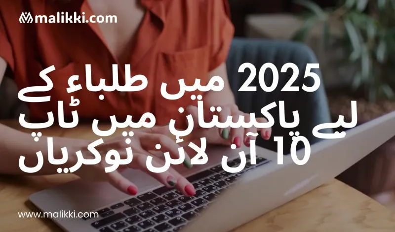 پاکستان میں طلباء کے لیے 2025 میں ٹاپ 10 آن لائن جابز