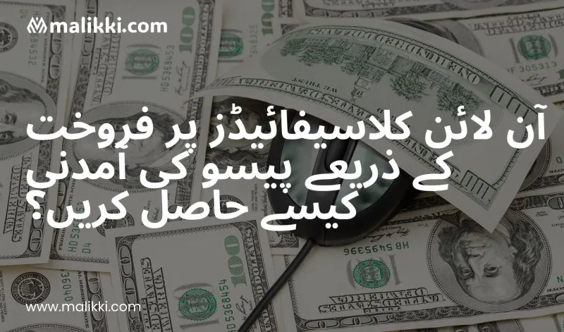 آن لائن کلاسیفائیڈز پر چیزیں بیچ کر پیسیو انکم کیسے کمائیں؟