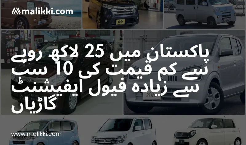 پاکستان میں 25 لاکھ کے اندر سب سے زیادہ ایندھن بچانے والی 10 بہترین گاڑیاں