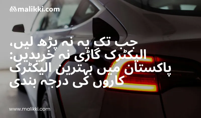 جب تک آپ یہ نہ پڑھ لیں، الیکٹرک کار نہ خریدیں: پاکستان کی بہترین الیکٹرک کاروں کی درجہ بندی